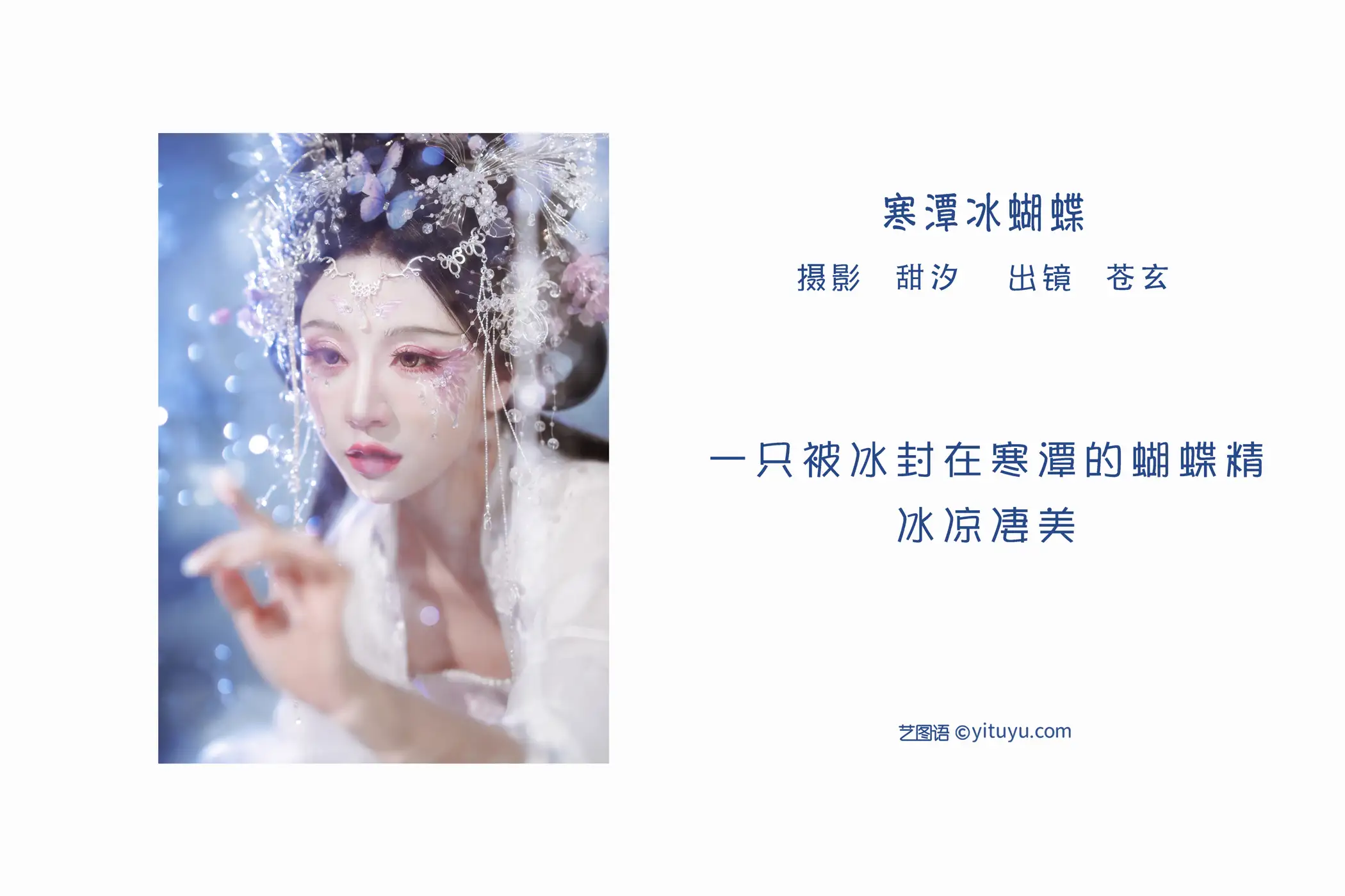 [YITUYU] 2022.06.02 Vol.1061 – Cold Pond Ice Butterfly Cangxuan#[20P]-2